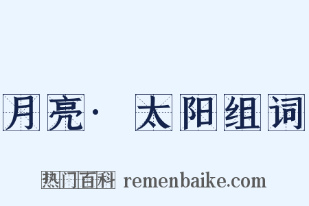 月亮·太阳组词是什么意思的图片